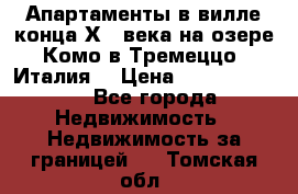 Апартаменты в вилле конца ХIX века на озере Комо в Тремеццо (Италия) › Цена ­ 112 960 000 - Все города Недвижимость » Недвижимость за границей   . Томская обл.